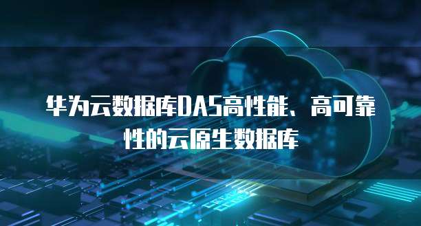 DAS的安全性 數據處理與存儲的全面支持服務解析